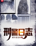 刑警日志