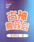 [综英美]古神复苏后蒙
