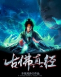 古佛观音本愿真经