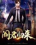 阎君归来宁毅