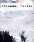 开局获得神器领主，万兽血脉融合