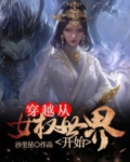 穿越从女权世界开始