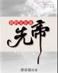 我的兄长是先帝TXT