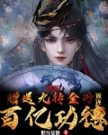 洪荒:赠送九转金丹,返还百亿功德TXT