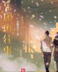 乐团班往事