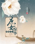 谋倾天下:庶女惊华 小说