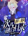 次元世界融合目录笔趣阁下载