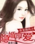 绝宠辣妈之隐婚厚爱 嘉霓