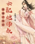 穿越之我是女配她师叔