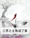三界之主我说了算