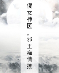 傻女神医,邪王痴情撩