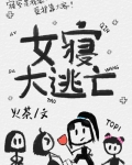 女寝大逃亡[无限]不缺字