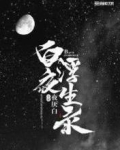 白夜浮生录人物介绍