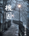 槐园