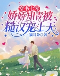 穿书七零:娇娇知青被糙汉宠上天 免费 小说