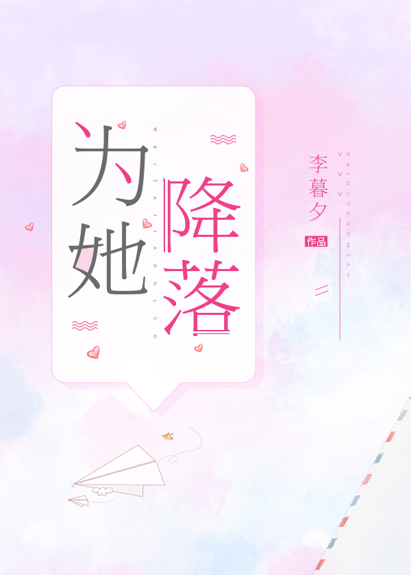 为她降落李暮夕 小说全文免费阅读