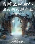 西游之从加入诸天聊天群开始免费