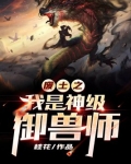 废土之我是神级御兽师 小说
