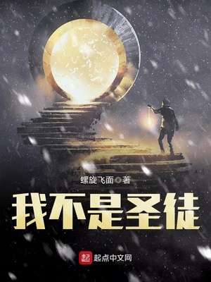 我不是你的圣徒,却奉献了自己