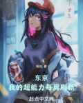 东京我的超能力每周刷新笔趣阁