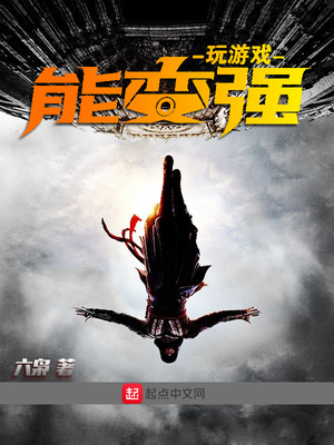 玩游戏能变强 小说