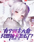 有个领主大爹，只想抽卡怎么了？