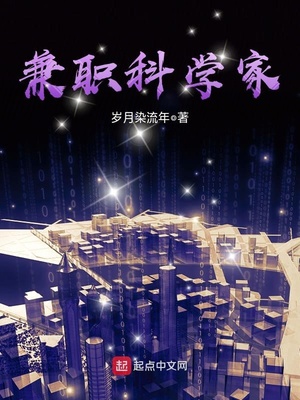 兼职科学家 小说