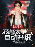 特种兵：技能太争气，自动升级