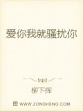 爱你我就骚扰你