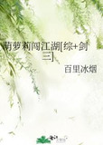 萌萝莉闯江湖[综+剑三]
