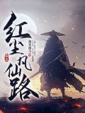 红尘凡仙路全文免费阅读