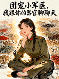 团宠小军医，我跟你的器官聊聊天