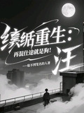 纨绔重生：再混仕途就是狗！汪
