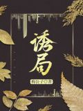 诱局