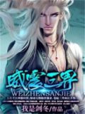 威震三界