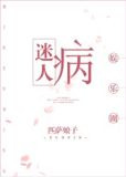 迷人病[娱乐圈]