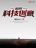 超级科技创意